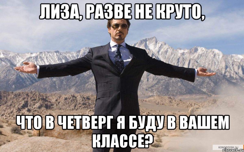 лиза, разве не круто, что в четверг я буду в вашем классе?, Мем железный человек