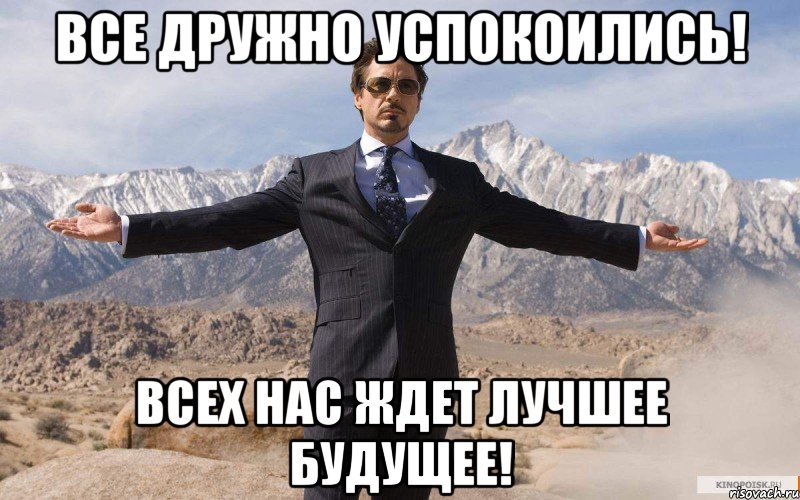 все дружно успокоились! всех нас ждет лучшее будущее!, Мем железный человек