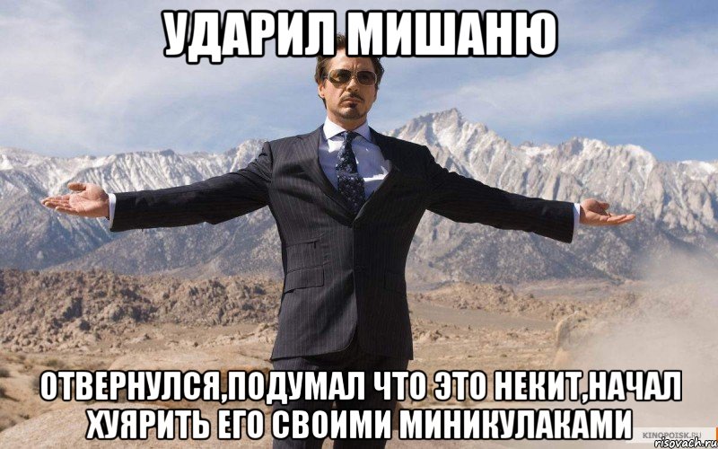 ударил мишаню отвернулся,подумал что это некит,начал хуярить его своими миникулаками, Мем железный человек