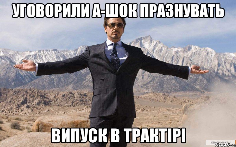 уговорили а-шок празнувать випуск в трактірі, Мем железный человек