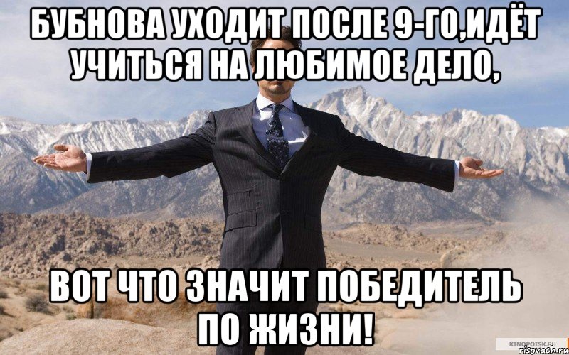 бубнова уходит после 9-го,идёт учиться на любимое дело, вот что значит победитель по жизни!, Мем железный человек