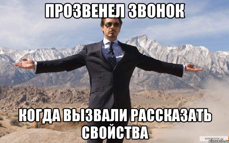 прозвенел звонок когда вызвали рассказать свойства, Мем железный человек