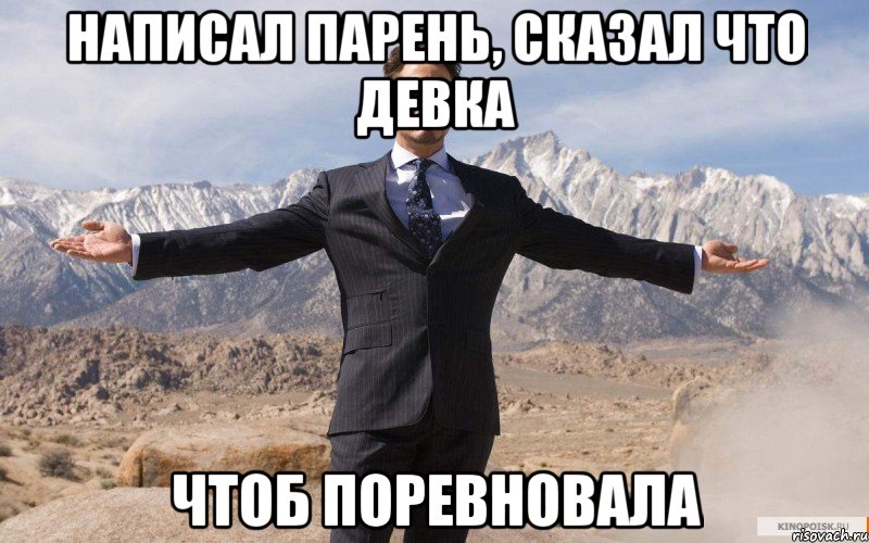 написал парень, сказал что девка чтоб поревновала, Мем железный человек