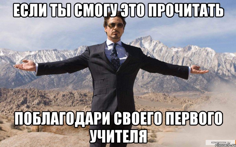 если ты смогу это прочитать поблагодари своего первого учителя, Мем железный человек