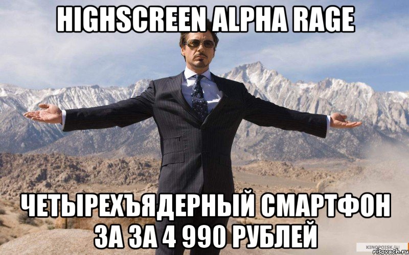 highscreen alpha rage четырехъядерный смартфон за за 4 990 рублей, Мем железный человек