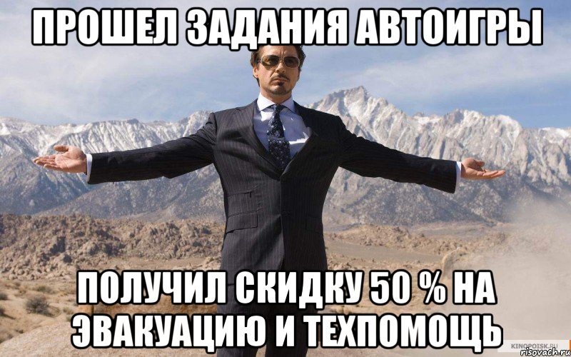 прошел задания автоигры получил скидку 50 % на эвакуацию и техпомощь, Мем железный человек