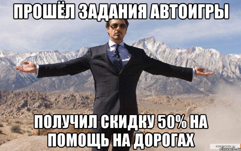 прошёл задания автоигры получил скидку 50% на помощь на дорогах, Мем железный человек