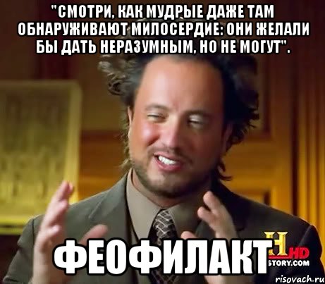 "смотри, как мудрые даже там обнаруживают милосердие: они желали бы дать неразумным, но не могут". феофилакт, Мем Женщины (aliens)