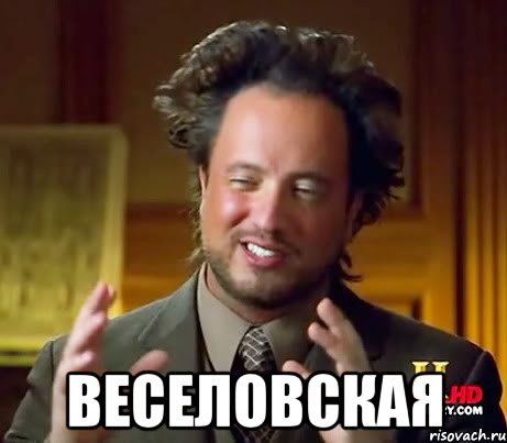  веселовская, Мем Женщины (aliens)