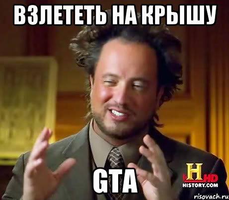 взлететь на крышу gta, Мем Женщины (aliens)