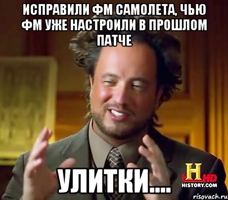 исправили фм самолета, чью фм уже настроили в прошлом патче улитки...., Мем Женщины (aliens)