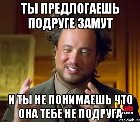 ты предлогаешь подруге замут и ты не понимаешь что она тебе не подруга, Мем Женщины (aliens)