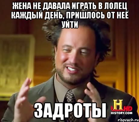 жена не давала играть в лолец каждый день, пришлось от неё уйти задроты, Мем Женщины (aliens)