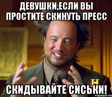 девушки,если вы простите скинуть пресс скидывайте сиськи!, Мем Женщины (aliens)