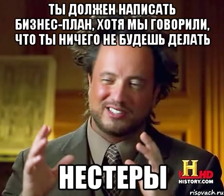 ты должен написать бизнес-план, хотя мы говорили, что ты ничего не будешь делать нестеры, Мем Женщины (aliens)