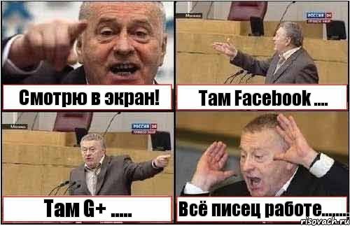 Смотрю в экран! Там Fасеbook .... Там G+ ..... Всё писец работе........, Комикс жиреновский