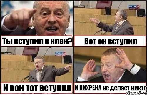 Ты вступил в клан? Вот он вступил И вон тот вступил И НИХРЕНА не делает никто, Комикс жиреновский