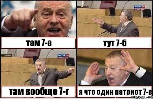 там 7-а тут 7-б там вообще 7-г я что один патриот 7-в, Комикс жиреновский