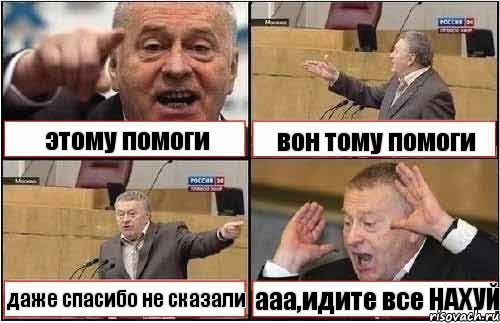 этому помоги вон тому помоги даже спасибо не сказали ааа,идите все НАХУЙ, Комикс жиреновский