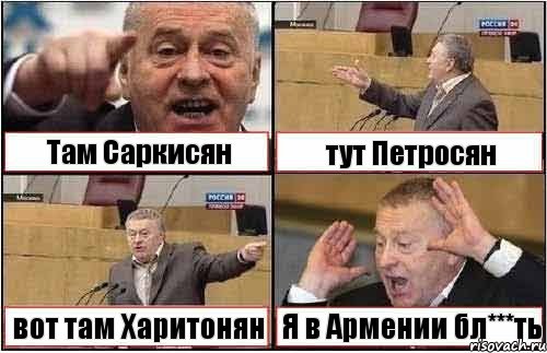 Там Саркисян тут Петросян вот там Харитонян Я в Армении бл***ть, Комикс жиреновский