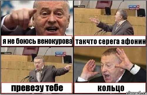 я не боюсь венокурова такчто серега афонин превезу тебе кольцо, Комикс жиреновский