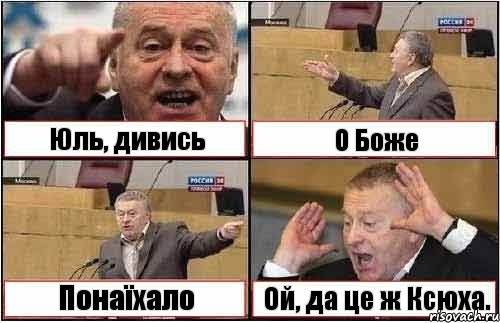 Юль, дивись О Боже Понаїхало Ой, да це ж Ксюха., Комикс жиреновский