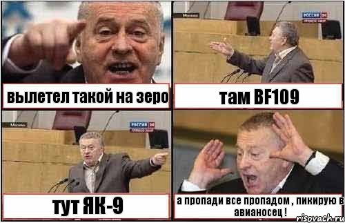 вылетел такой на зеро там BF109 тут ЯК-9 а пропади все пропадом , пикирую в авианосец !, Комикс жиреновский