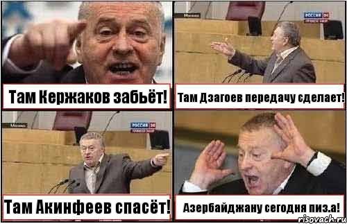 Там Кержаков забьёт! Там Дзагоев передачу сделает! Там Акинфеев спасёт! Азербайджану сегодня пиз.а!, Комикс жиреновский