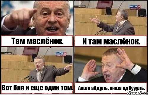 Там маслёнок. И там маслёнок. Вот бля и еще один там. Анша абдуль, анша адбуууль., Комикс жиреновский