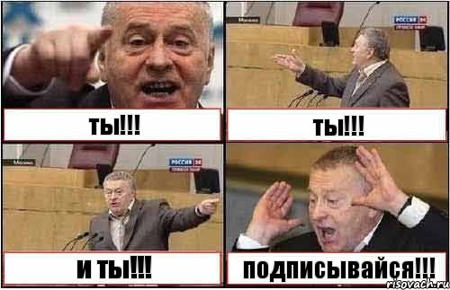 ты!!! ты!!! и ты!!! подписывайся!!!, Комикс жиреновский