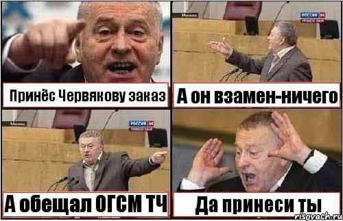 Принёс Червякову заказ А он взамен-ничего А обещал ОГСМ ТЧ Да принеси ты, Комикс жиреновский