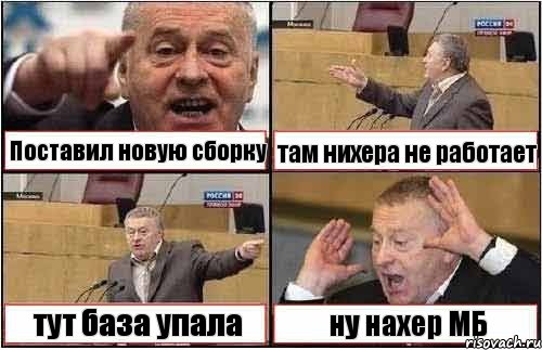 Поставил новую сборку там нихера не работает тут база упала ну нахер МБ, Комикс жиреновский