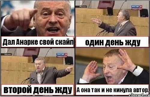 Дал Анарке свой скайп один день жду второй день жду А она так и не кинула автор., Комикс жиреновский