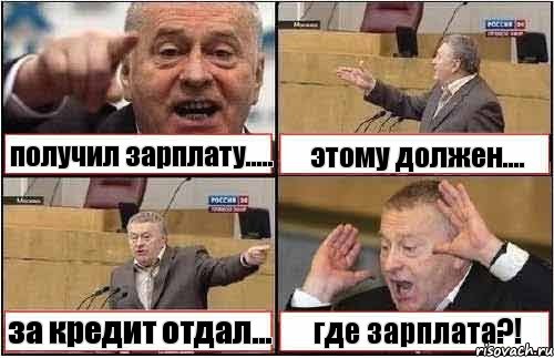 получил зарплату..... этому должен.... за кредит отдал... где зарплата?!, Комикс жиреновский