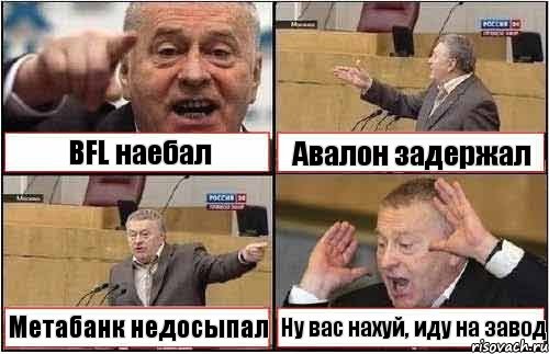 BFL наебал Авалон задержал Метабанк недосыпал Ну вас нахуй, иду на завод, Комикс жиреновский