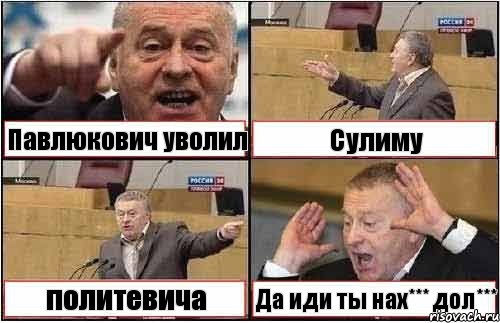 Павлюкович уволил Сулиму политевича Да иди ты нах*** дол***, Комикс жиреновский