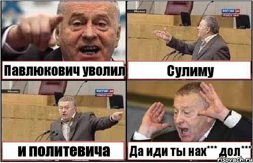 Павлюкович уволил Сулиму и политевича Да иди ты нах*** дол***, Комикс жиреновский