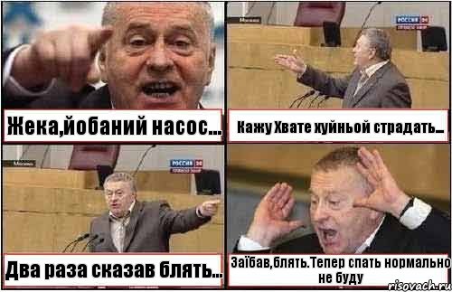 Жека,йобаний насос... Кажу Хвате хуйньой страдать... Два раза сказав блять... Заїбав,блять.Тепер спать нормально не буду, Комикс жиреновский