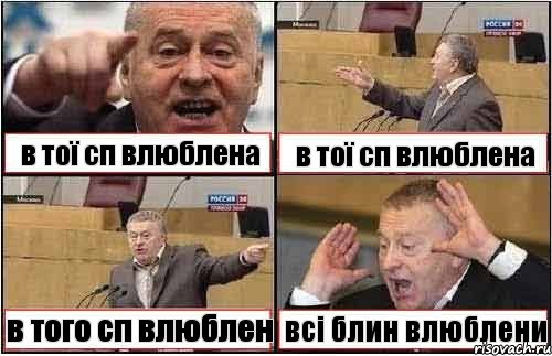 в тої сп влюблена в тої сп влюблена в того сп влюблен всі блин влюблени, Комикс жиреновский