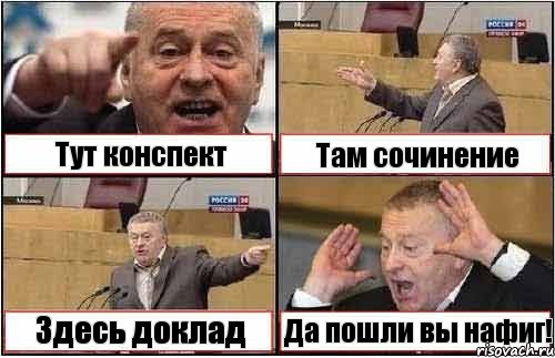 Тут конспект Там сочинение Здесь доклад Да пошли вы нафиг!, Комикс жиреновский