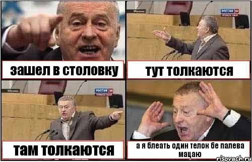 зашел в столовку тут толкаются там толкаются а я блеать один телок бе палева мацаю, Комикс жиреновский