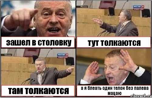 зашел в столовку тут толкаются там толкаются а я блеать один телок без палева мацаю, Комикс жиреновский