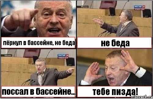 пёрнул в бассейне, не беда не беда поссал в бассейне... тебе пизда!, Комикс жиреновский