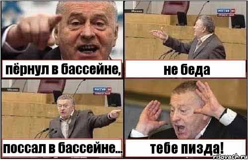 пёрнул в бассейне, не беда поссал в бассейне... тебе пизда!, Комикс жиреновский