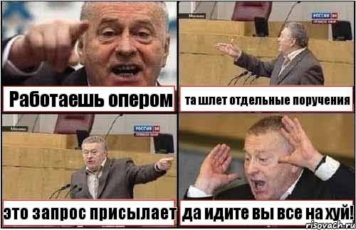 Работаешь опером та шлет отдельные поручения это запрос присылает да идите вы все на хуй!, Комикс жиреновский