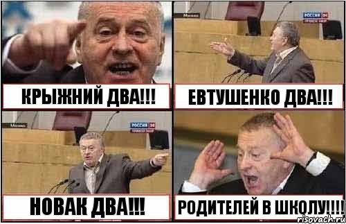 КРЫЖНИЙ ДВА!!! ЕВТУШЕНКО ДВА!!! НОВАК ДВА!!! РОДИТЕЛЕЙ В ШКОЛУ!!!, Комикс жиреновский