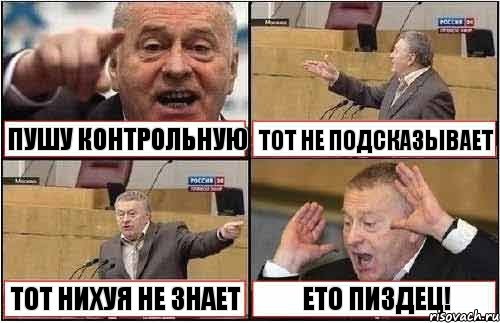 ПУШУ КОНТРОЛЬНУЮ ТОТ НЕ ПОДСКАЗЫВАЕТ ТОТ НИХУЯ НЕ ЗНАЕТ ЕТО ПИЗДЕЦ!, Комикс жиреновский