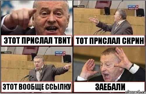 ЭТОТ ПРИСЛАЛ ТВИТ ТОТ ПРИСЛАЛ СКРИН ЭТОТ ВООБЩЕ ССЫЛКУ ЗАЕБАЛИ, Комикс жиреновский