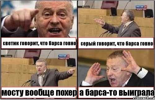 светик говорит, что барса говно серый говорит, что барса говно мосту вообще похер а барса-то выиграла, Комикс жиреновский