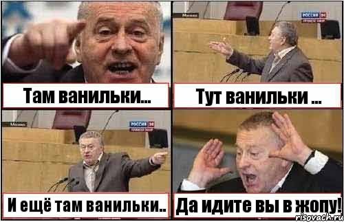 Там ванильки... Тут ванильки ... И ещё там ванильки.. Да идите вы в жопу!, Комикс жиреновский